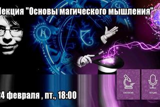 24 февраля, Москва: Основы магического мышления