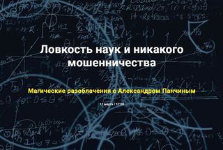 11 марта, Санкт-Петербург: Ловкость наук и никакого мошенничества