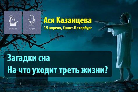 15 апреля, Санкт-Петербург: Загадки сна. На что уходит треть жизни?