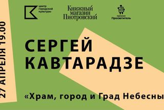 27 апреля, Пермь: Программу лектория «Пиотровского» откроет «Просветитель»
