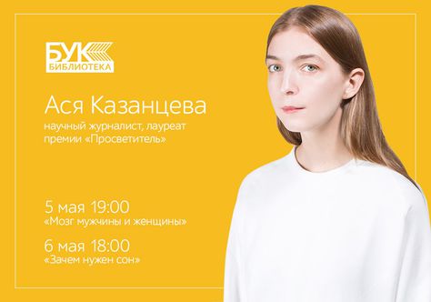 5–6 мая, Владивосток: Ася Казанцева об отличиях мозга мужчин и женщин и необходимости сна