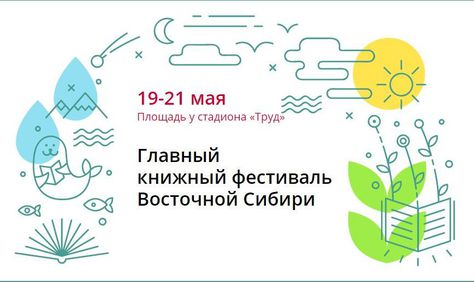 20-21 мая, Иркутск: «Просветитель» на Иркутском книжном фестивале