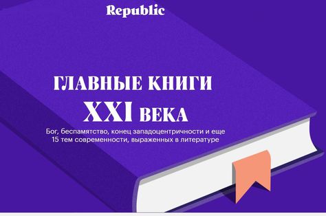 Главные книги XXI века по версии Republic