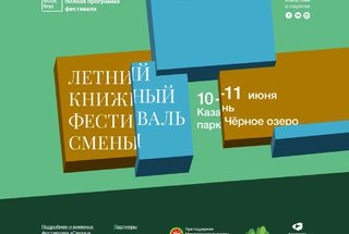 10–11 июня, Казань: Лекции от «Просветителя» на книжном фестивале «Смены»