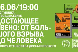 26 июня, Москва: Презентация книги Станислава Дробышевского «Достающее звено»