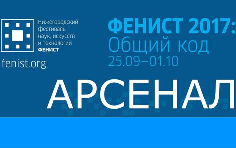 В Нижнем Новгороде пройдет фестиваль наук и технологий «Фенист—2017»