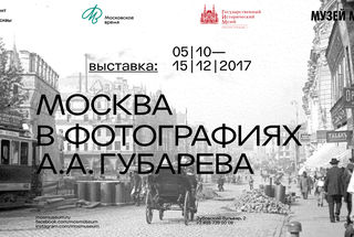 5 октября открывается выставка «Москва в фотографиях А.А. Губарева»