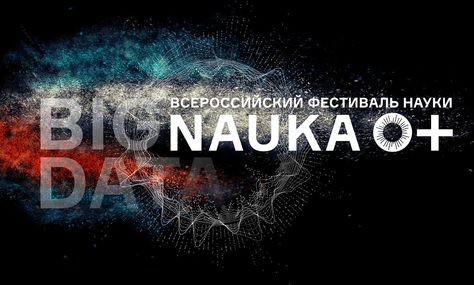 Москва: «Просветитель» на Всероссийском фестивале науки