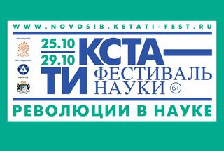 Новосибирск: «Просветитель» на фестивале науки «Кстати»