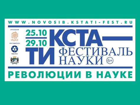 Новосибирск: «Просветитель» на фестивале науки «Кстати»