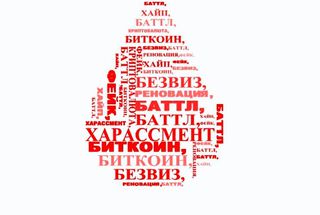 12 января, Москва: Лингвистические итоги 2017 года с Александром Пиперски