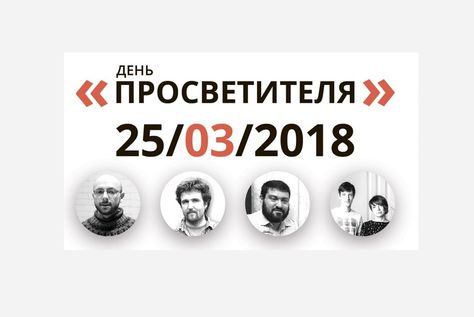 25 марта в Москве пройдет День премии «Просветитель»