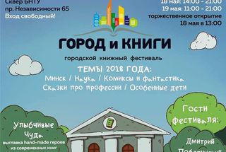 18 мая: «Просветитель» на книжном фестивале в Минске