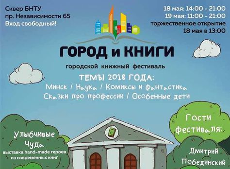 18 мая: «Просветитель» на книжном фестивале в Минске
