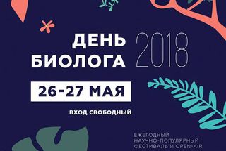 В МГУ пройдет фестиваль «День биолога—2018»