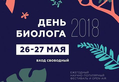 В МГУ пройдет фестиваль «День биолога—2018»