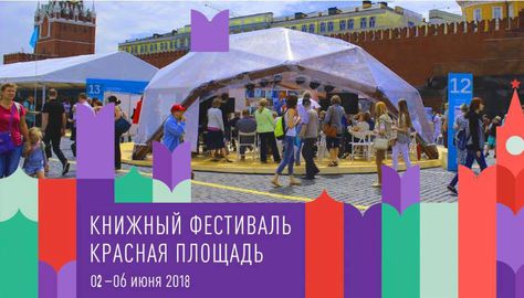 Фонд «Московское время» на книжном фестивале «Красная площадь»