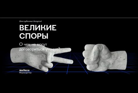 7 июня, Москва: Дискуссия «Факты или идеи» — Михаил Гельфанд vs Виктор Вахштайн
