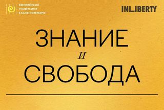В Москве пройдет фестиваль «Знание и свобода»