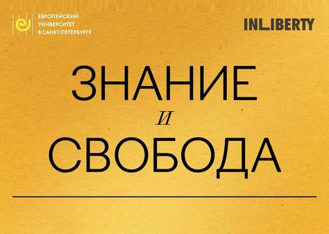 В Москве пройдет фестиваль «Знание и свобода»