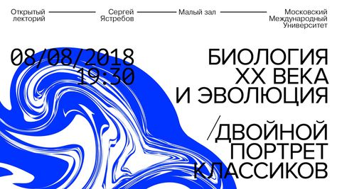 8 августа, Москва: Лекция «Биология XX века и эволюция, или двойной портрет классиков»