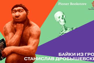 «Просветитель в Пионере»: «Байки из грота» Станислава Дробышевского