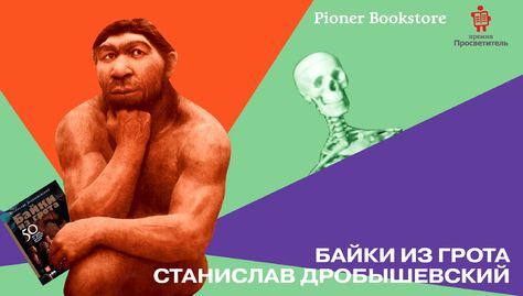 «Просветитель в Пионере»: «Байки из грота» Станислава Дробышевского