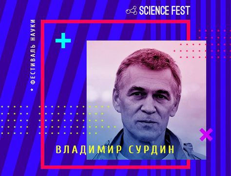 Владимир Сурдин на фестивале Science Fest в Петербурге