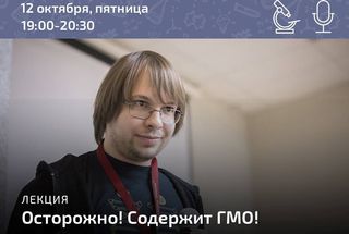 12 октября, Санкт-Петербург: Лекция Александра Панчина «Осторожно! Содержит ГМО!»