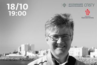 18 октября, Петербург: Иван Курилла прочтет в СПбГУ лекцию о российско-американских отношениях