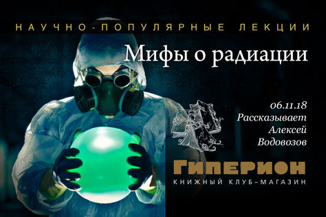 6 ноября, Москва: Можно ли защититься от радиации