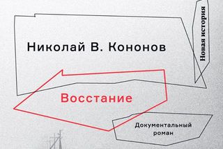 «Восстание» Николая В. Кононова обсудят в Москве и Петербурге