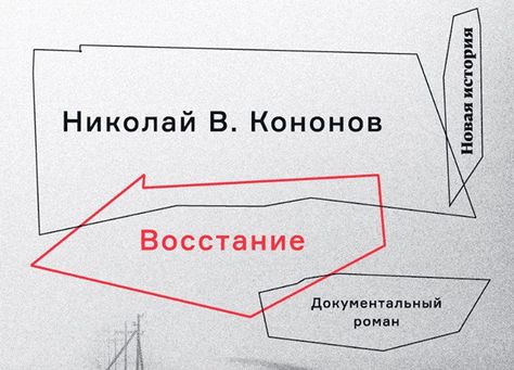 «Восстание» Николая В. Кононова обсудят в Москве и Петербурге
