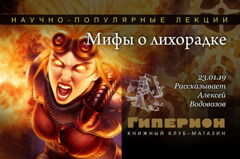 23 января, Москва: лекция Алексея Водовозова «Мифы о лихорадке»