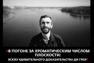 16 января, Москва: Алексей Савватеев — о хроматическом числе плоскости