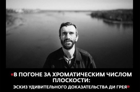 16 января, Москва: Алексей Савватеев — о хроматическом числе плоскости